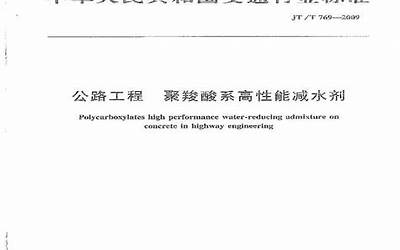 JTT769-2009 公路工程 聚羧酸系高性能减水剂.pdf